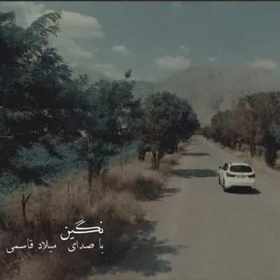 دانلود آهنگ میلاد قاسمی نگین